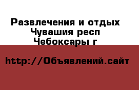  Развлечения и отдых. Чувашия респ.,Чебоксары г.